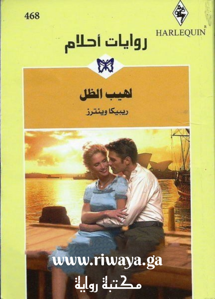 لهيب الظل