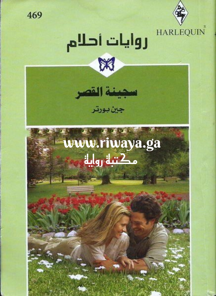 سجينة القصر
