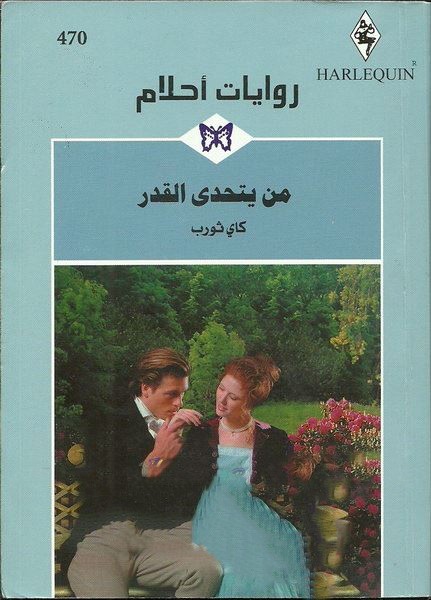 من يتحدى القدر