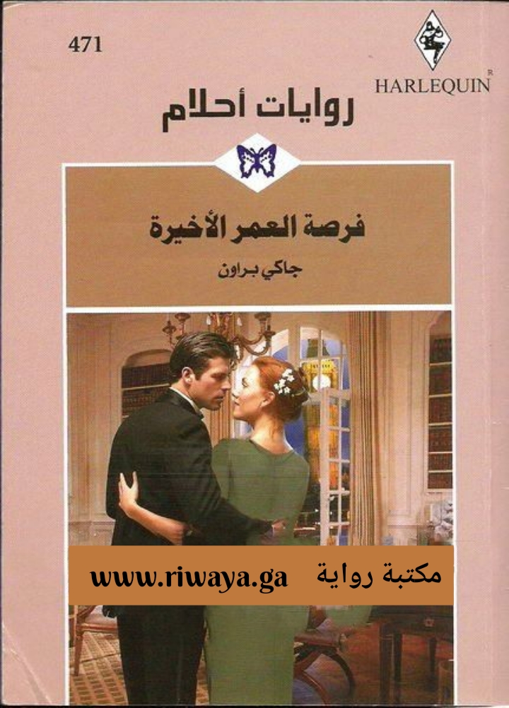فرصة العمر الأخيرة
