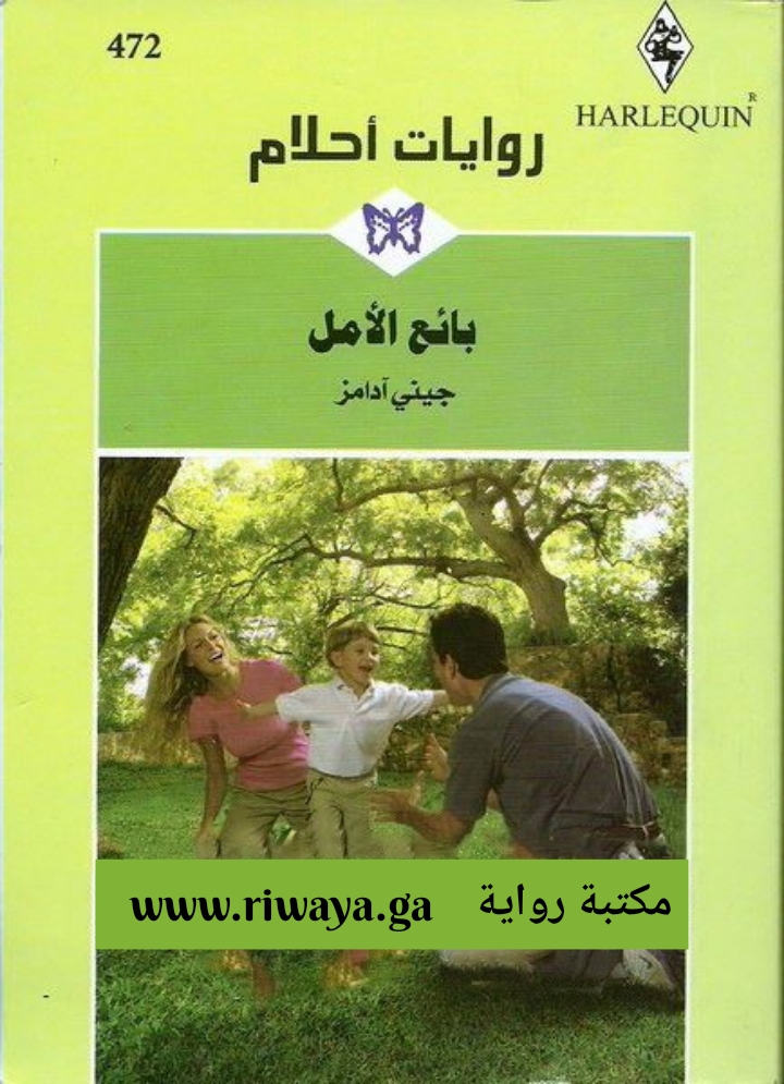 بائع الأمل