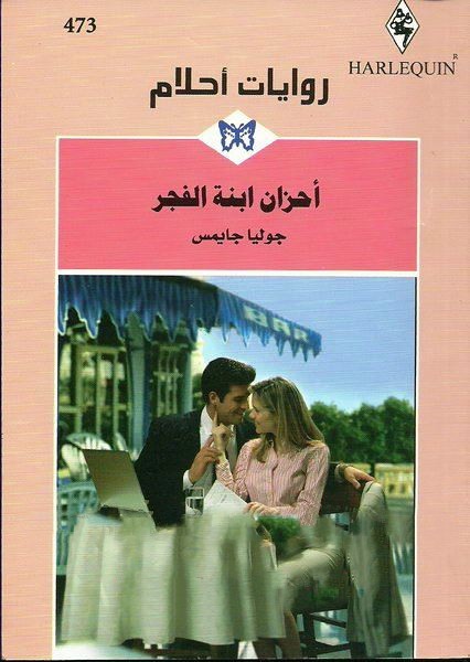أحزان ابنة الفجر