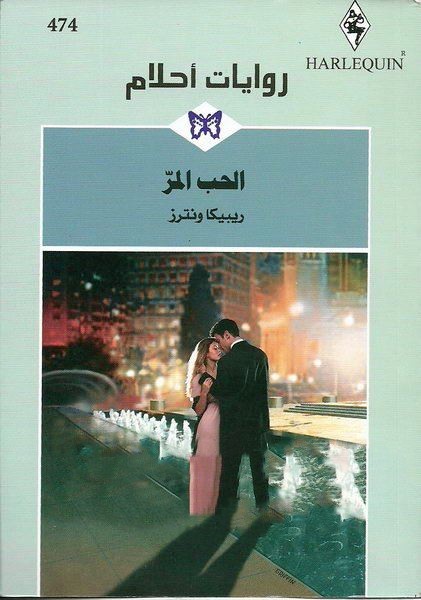 الحب المر