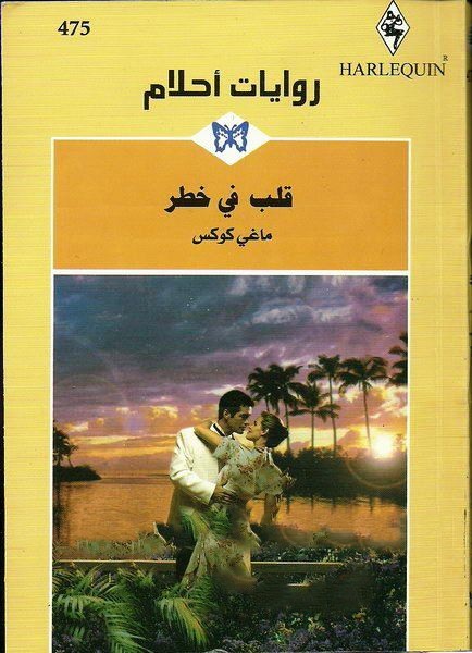 قلب في خطر