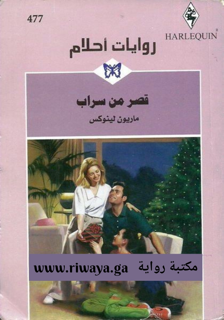 قصر من سراب