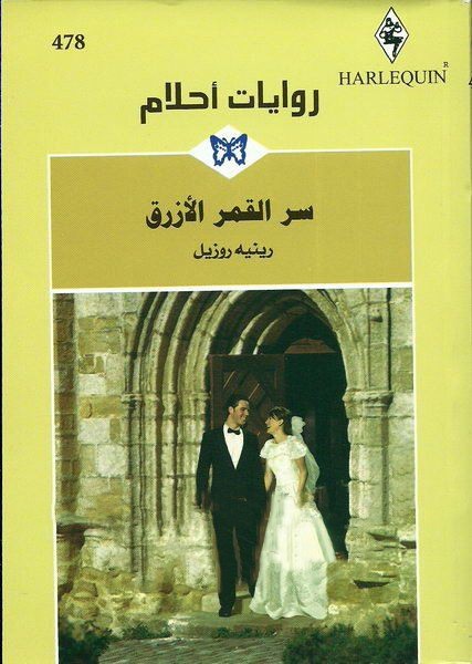 سر القمر الأزرق