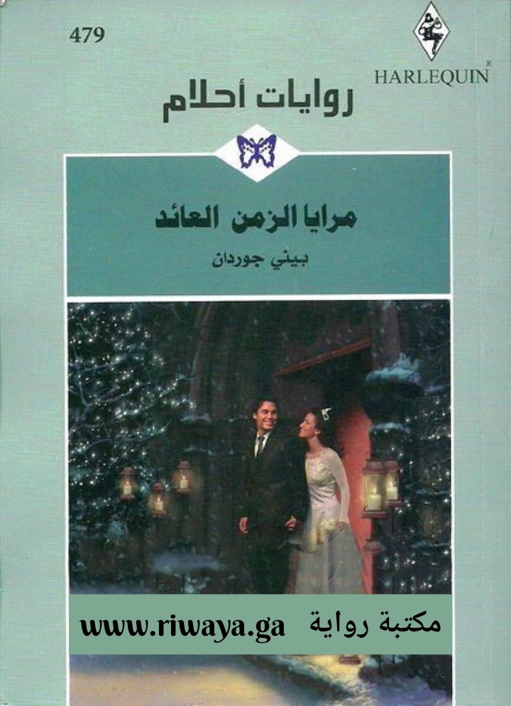 مرايا الزمن العائد