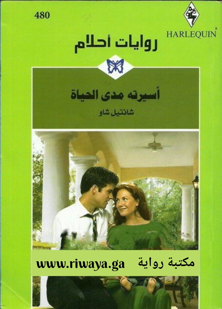 أسيرته مدى الحياة