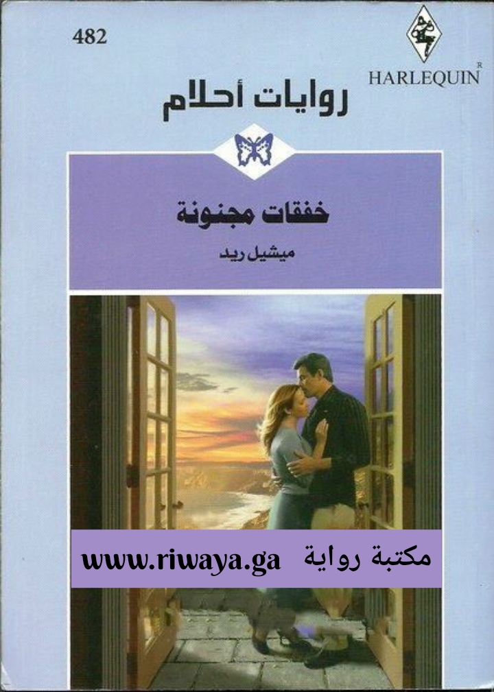 خفقات مجنونة