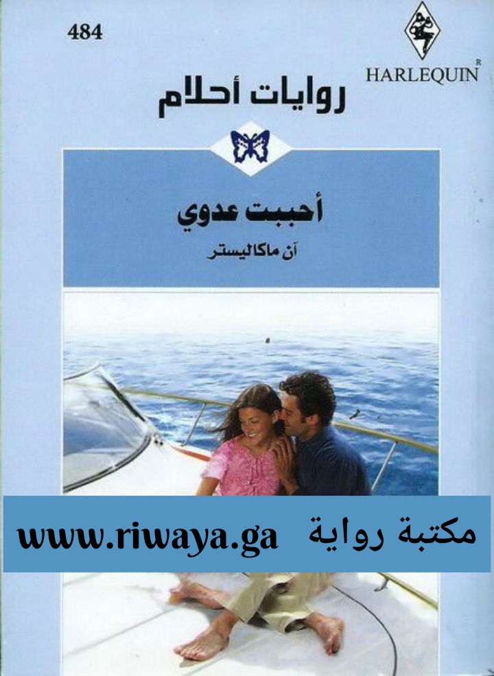 أحببت عدوي