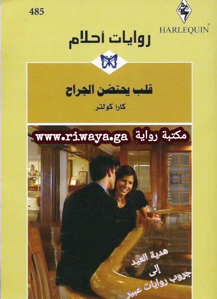 قلب يحتضن الجراح