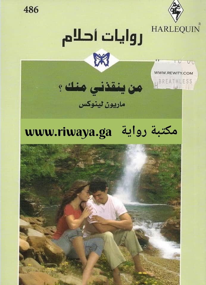 من ينقذني منك