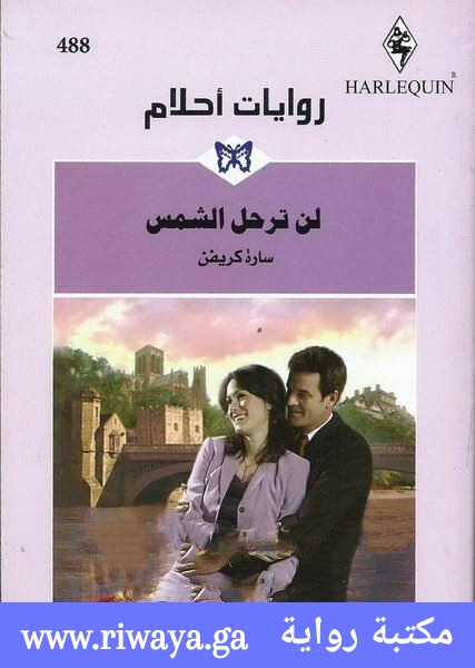 لن ترحل الشمس