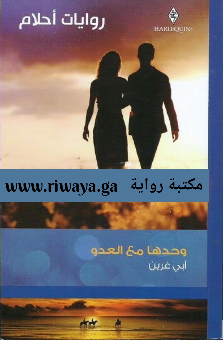 وحدها مع العدو