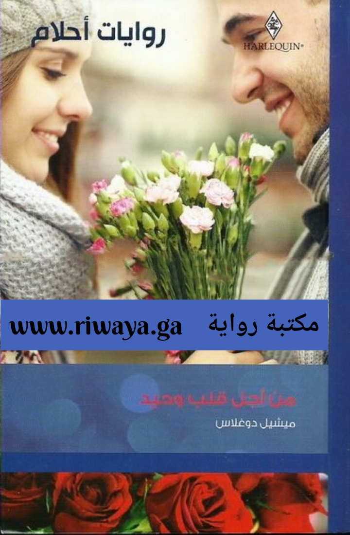 من أجل قلب وحيد