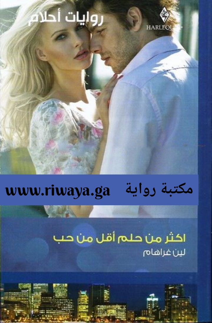 أكثر من حلم أقل من حب