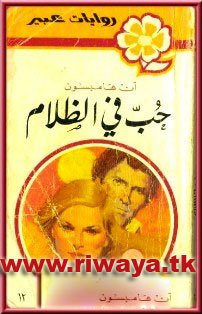 حب في الظلام