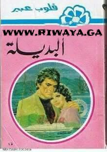 البديلة