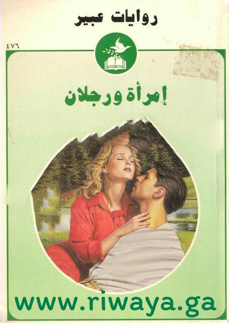 امرأة و رجلان