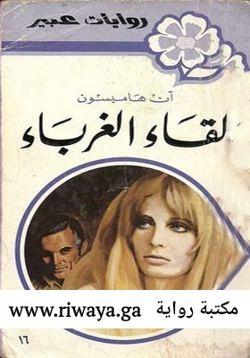 لقاء الغرباء