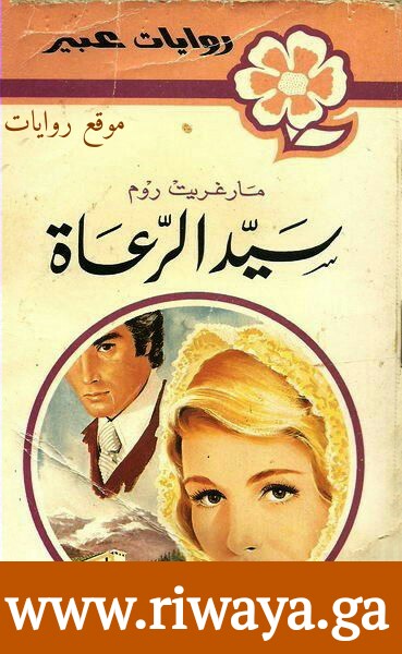 سيد الرعاة