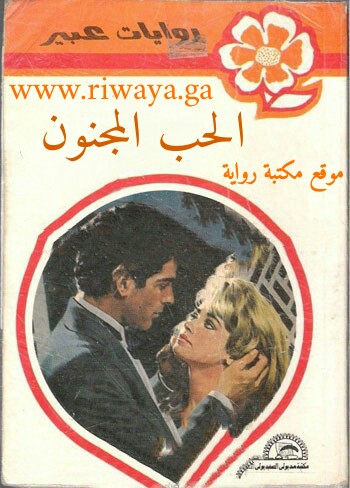 الحب المجنون