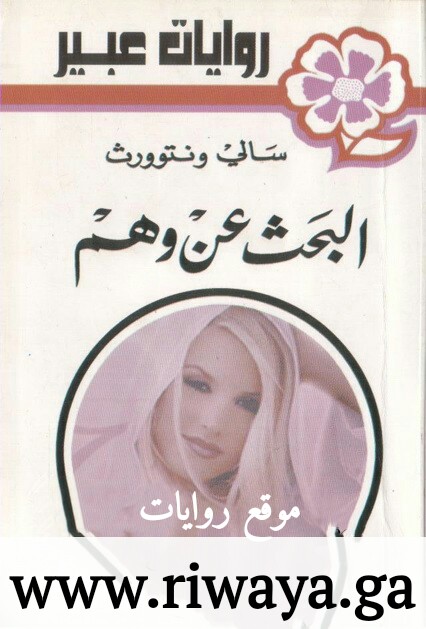 البحث عن وهم