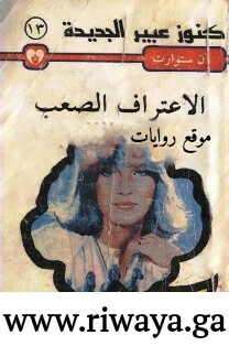 الاعتراف الصعب