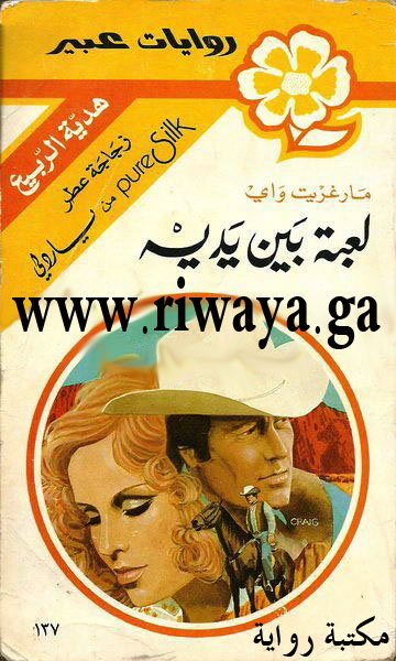 لعبة بين يديه