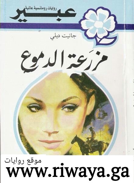 مزرعة الدموع