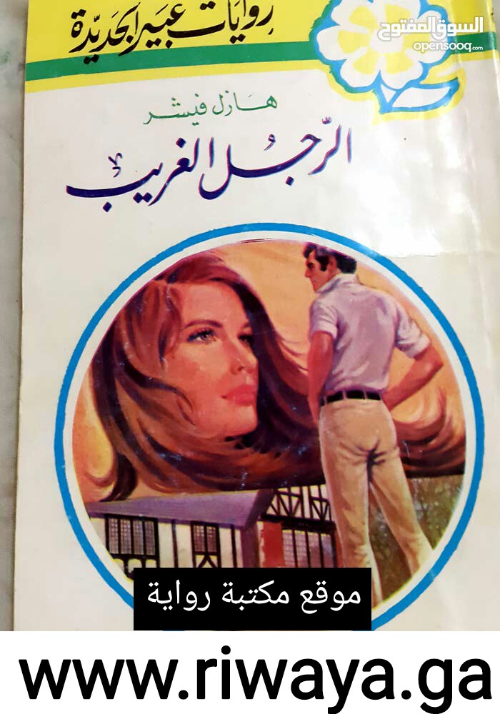 الرجل الغريب