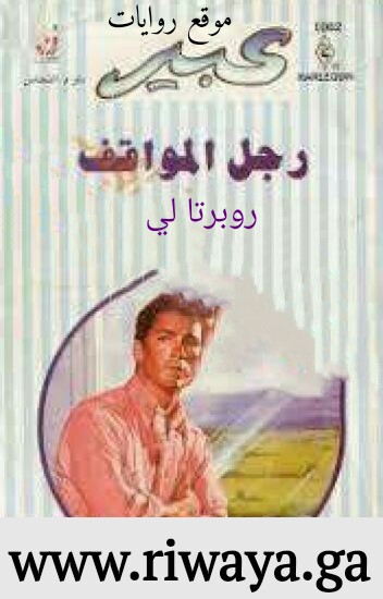 رجل المواقف