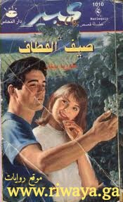 صيف القطاف