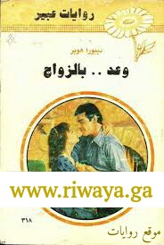 وعد بالزواج