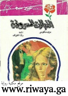 القبلات المسروقة