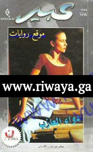 دواء العازب