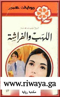 اللهب و الفراشة