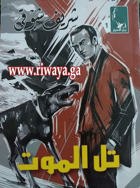  تل_الموت_رواية_من_تأليف_الأستاذ_شريف_شوقي_من_سلسلة_رجل_الأسرار 