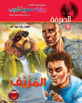  المزيف_رواية_من_تأليف_الأستاذ_محمد_رضا_عبد_الله_من_سلسلة_الصرخة 