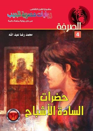  حضرات_السادة_الأشباح_رواية_من_تأليف_الأستاذ_محمد_رضا_عبد_الله_من_سلسلة_الصرخة 