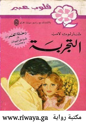 التجربة