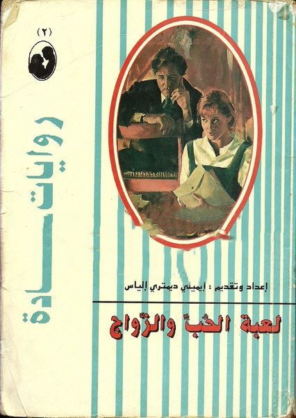 لعبة الحب و الزواج