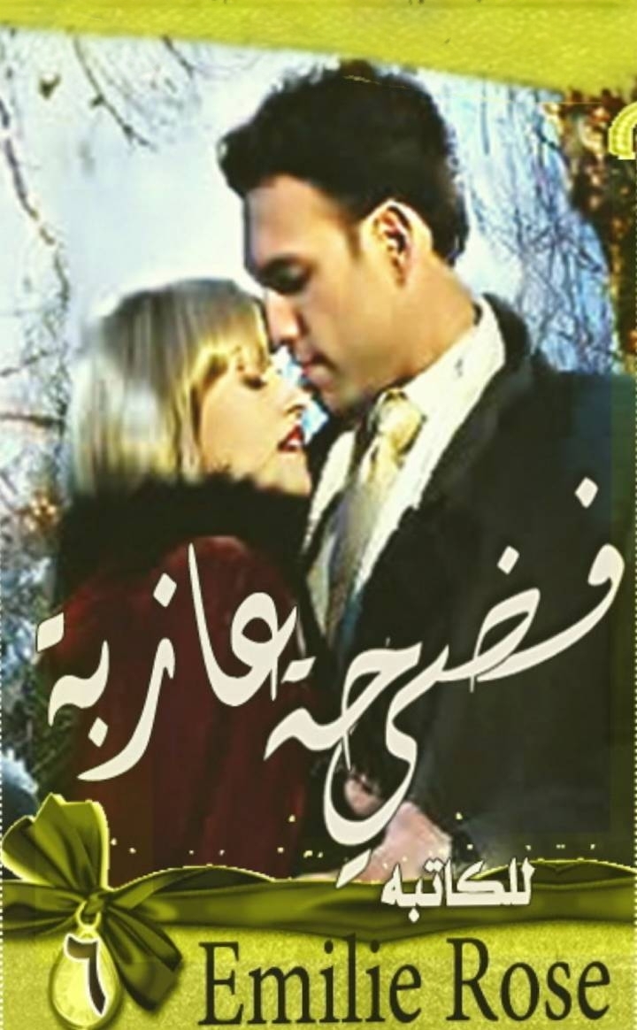 فضيحة عازبة