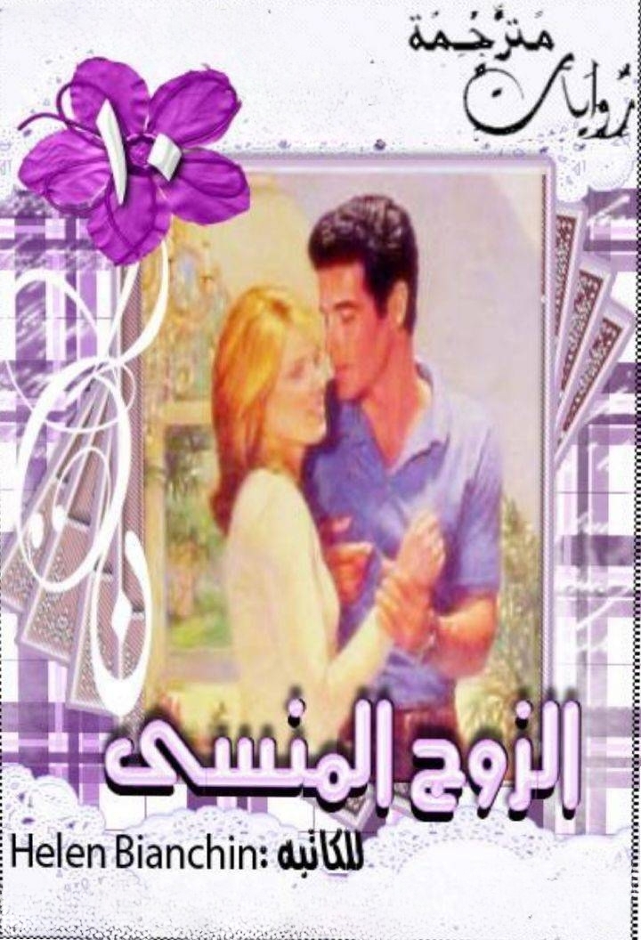الزوج المنسي