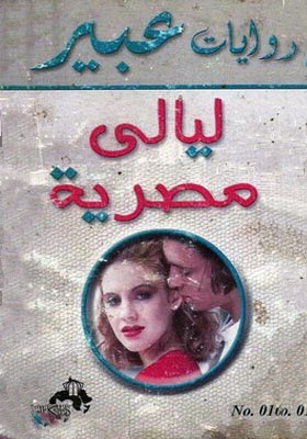 ليالي مصرية