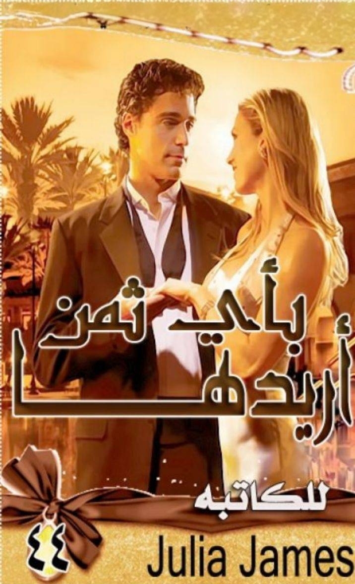 أريدها بأي ثمن