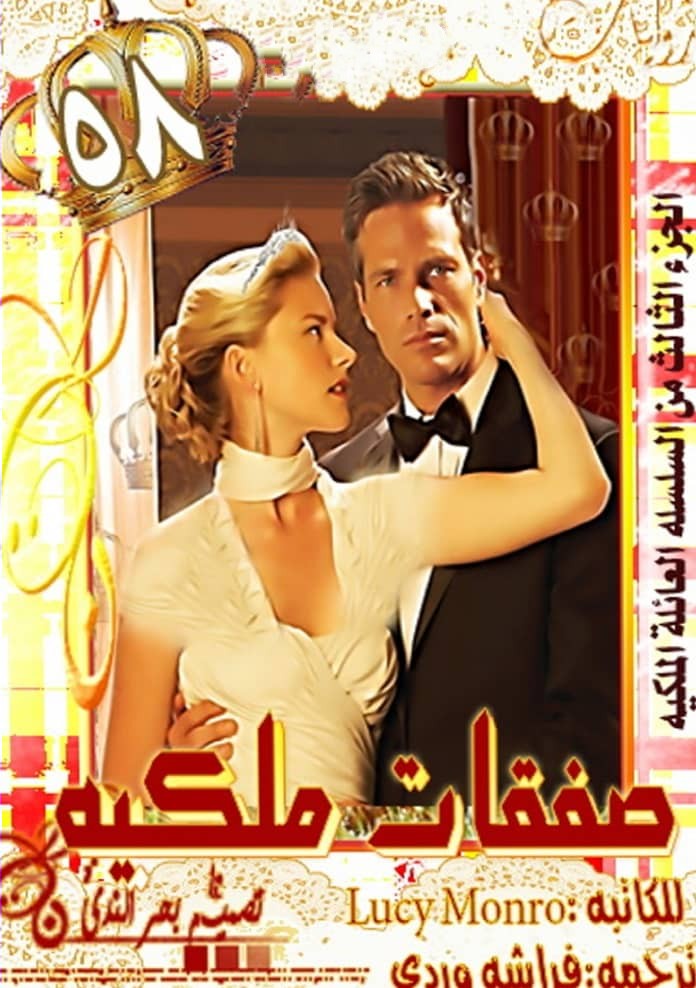صفقات ملكية
