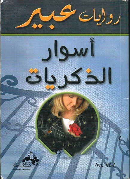 أسوار الذكريات