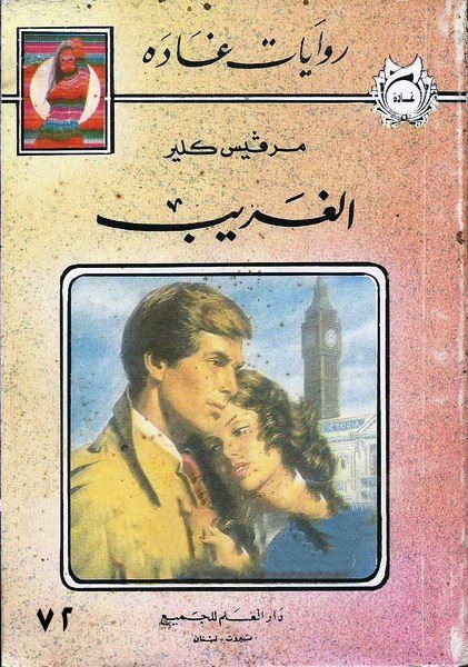 الغريب
