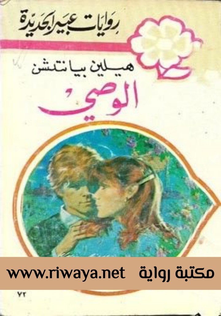 الوصي